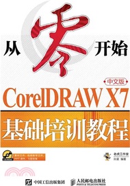 從零開始：CorelDRAW X7中文版基礎培訓教程（簡體書）