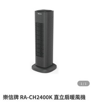 Rasonic 直立式暖風機