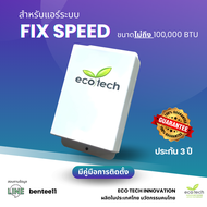 ECO TECH อุปกรณ์ประหยัดหลังงานไฟฟ้าแอร์ อุปกรณ์ลดค่าไฟแอร์ เครื่องลดค่าไฟฟ้าแอร์ ควบคุมด้วยไมโครคอนโ