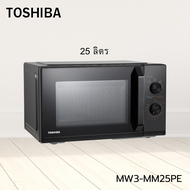 ไมโครเวฟระบบอุ่น TOSHIBA MW2-MM24PC (24 ลิตร 800 วัตต์) และ รุ่น MW3-MM25PE (25 ลิตร 800 วัตต์)