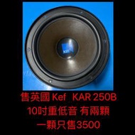 新竹湖口阿皓汽車音響：售英國 Kef KAR 250B  10吋重低音 有兩顆  一顆只售3500