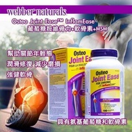 🇨🇦Webber Naturals🇨🇦維柏健Osteo Joint Ease™️ InflamEase 緩解炎症 - 葡萄糖胺維骨力+軟骨素+MSM 180粒裝