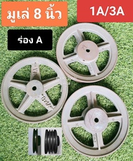 มู่เล่ย์เหล็กหล่ออย่างดี ขนาด 8" นิ้ว (ร่อง A) รู 1/2" มูเล่ 8" พูเล่ 8" โมเล่8นื้ว พูลเล่ Pulley