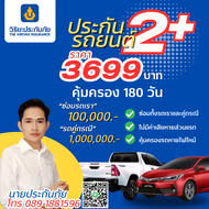 ประกันรถยนต์ 2+ ตามใจสบายกระเป๋า ทุนประกัน 100000 บาท (คุ้มครอง 180 วัน )เบี้ย 3699  บาท/รับรถไม่เกิ