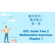 独中初中二数学练习第一章 (PDF版本) UEC Maths Exercises Junior Year 2 Chapter 1 (PDF version)