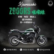 『敏傑康妮』川崎 Kawasaki Z900RS 璀璨綠 復古車首選 現車現領牌 全額貸免頭款 超低月付80XX起