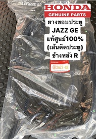 ยางขอบประตู ข้างหลังขวาR JAZZ GE ปี2008-2013 แท้ศูนย์ **เส้นติดประตู**