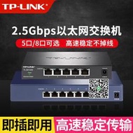 TP-LINK萬兆2.5G以太網交換機8口5千兆網絡家用TL-SH1005/ST1008