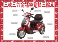 三峽三竹電動車專賣店~三輪電動代步車EVZ-4820(金福樂)