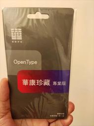 華康字型 珍藏 - 專業版  1年版 OpenType