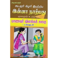 TAMIL STORY BOOKS FOR KIDS