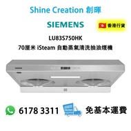 Siemens 西門子 LU83S750HK 70厘米 iSteam 自動蒸氣清洗抽油煙機 香港行貨 (價格不包安裝)