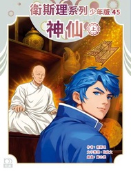 衛斯理系列少年版45——神仙 (上) (324) | 衛斯理（倪匡）