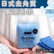 （藍色1條裝）去角質搓澡巾 熱銷日本洗澡起泡網 沖涼巾 沐浴用搓背巾