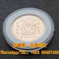 高價收購 金幣，紀念金幣 南非克魯格金幣，建國三十週年紀念金幣，97香港回歸金幣，十二生肖金幣，伊麗沙白金幣 ，英女皇金幣，加拿大楓葉金幣，澳洲袋鼠金幣，熊貓金幣，鷹洋金幣等等 1975英女皇訪港金幣