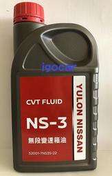 2022年全新包裝 NISSAN CVT Fluid NS-3 無段變速箱油 裕隆日產 NS3 無段自排油