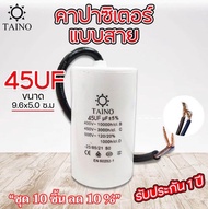 คาปาซิเตอร์  คอนนิเซอร์ แบบสาย Taino / Matin capacitor  4uf 6uf 8uf 10uf 12uf 16uf 20uf 25uf 30uf 35