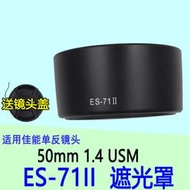 適用佳能ES-71II遮光罩EF 50mm f/1.4 USM定焦鏡頭58mm反扣遮光罩