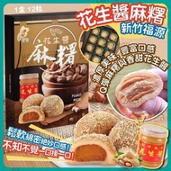 台灣福源花生醬麻糬