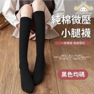 純棉微壓長筒襪(黑色均碼) 春秋微壓力瘦腿襪 純色長襪 純棉小腿襪 女士秋冬款
