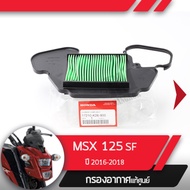 กรองอากาศ แท้ศูนย์ MSX125SF ปี2016-2018 ไฟหน้า2ชั้น  อะไหล่แท้มอไซ อะไหล่แท้ฮอนด้า กรองอากาศmsx125 กรองอากาศmsx125sf