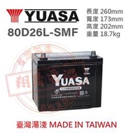 【彰化員林翔晟電池】全新湯淺YUASA免加水汽車電池 80D26L(24F-60)舊品回收 安裝工資另計