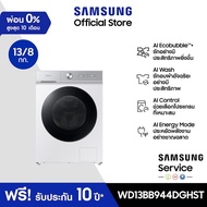 [Pre-Order จัดส่งฟรีพร้อมติดตั้ง] SAMSUNG เครื่องซักอบผ้าฝาหน้า WD13BB944DGHST พร้อมด้วยเทคโนโลยี AI