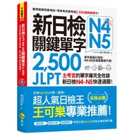 新日檢JLPT N4 N5關鍵單字2,500：主考官的單字庫完全收錄，新日檢N4 N5快速過關！（附1主考官一定會考的單字隨身冊＋1CD＋虛擬點讀筆APP）