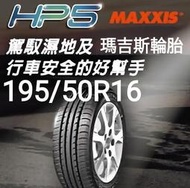 《新莊榮昌輪胎》瑪吉斯HP5 195/50R16  現金完工特價