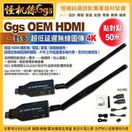 現貨 怪機絲 Ggs OEM HDMI 點對點50米 4K 一對多 超低延遲無線圖傳 攝影機 電腦 筆電 遊戲機通用 公