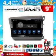 BLAUPUNKT KANSAS CITY 900 ตรงรุ่น จอแอนดรอย ปลั๊กตรงรุ่น จอIPSแท้ จอQLED จอแอนดรอยด์ จอ9นิ้ว จอแอนดรอย 9 นิ้ว จอตรงรุ่น HONDA CIVIC FB 2012-2015 รับไวไฟ ใช้งานGoogle Mapsได้ ดูหนังออนไลน์ thewinnerz