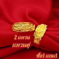 [ซื้อ 1 แถม 1]แหวนมังกรและนกฟีนิกซ์ทรายทองชุบสูญญากาศ ถ่ายทอดสดแหวนคู่ทองเลียนแบบชายและหญิง แฟน แหวน คู่ แหวนทองแท้  ทองแท้หลุดจำนำ ส่งของภายใน24ชม ของแท้ 100% แหวนทองหนึ่งกรัม ลายเกลียวรุ้ง 96.5% น้ำหนัก (1 กรัม) การันตีทองแท้ ขายได้ จำนำได้ rings