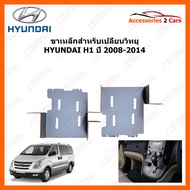 ขาเหล็กสำหรับเปลี่ยนวิทยุ HYUNDAI H1 ปีรถ 2008-2014 (2DIN) (STILL-07)