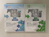大家的日本語 cd 初級 I II