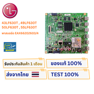 เมนบอร์ดทีวี LG สำหรับรุ่น 43LF630T  49LF630T  50LF630T  55LF630T พาสบอร์ด EAX66202603/4