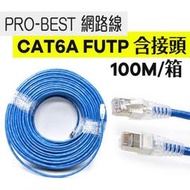 京港電子【310904010026】PRO-BEST 網路線 CAT6a FUTP 含接頭 100M/箱 