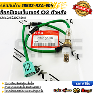 อ๊อกซิเจนเซ็นเซอร์ o2 ตัวหลัง CRV G3 ปี2007-2012 (2.4)#36532-RZA-004 **สินค้าคนไทยจำหน่าย สินค้าราคา