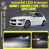 BMW 1 (F20/F21) ไฟ LED ภายนอก ไฟต่ำ ไฟสูง หลอดไฟหน้ารถยนต์​ ไฟหรี่ ไฟถอยหลัง ไฟเลี้ยว ไฟเบรค 100% CA