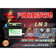 超級汽車鋰鐵電池 LN3起停AGM EFB可用 長28公分 FOCUS福特專用 1個