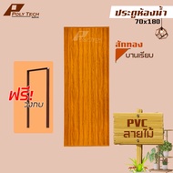 🔥 ปลายทางได้ ||ประตูห้องน้ำ ลายไม้ | PVC 70x180 ไม่เจาะ (แถมฟรีวงกบ)