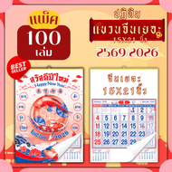 ปฏิทินแขวน Apluz จีนเยอะ ปฏิทินจีนดูดวง 2569 Calendar 2026 แพ็ค 20/50/100 ฤกษ์มงคล มีเลขหวย วันหยุด