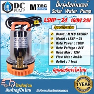 ปั๊มจุ่มไดโวระบบไฟโซล่าเซลล์ รุ่น LSNP-24-190 DC24V 190W MTEC Solar Water Pump  มอเตอร์แปรงถ่าน มีท่