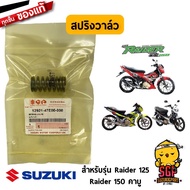 สปริงวาล์ว SPRING VALVE แท้ Suzuki Raider 125 / Raider R 150 Carbu