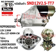 ไดสตาร์ท TOYOTA LANDCRUISER HZJ75 HZJ75 เครื่อง 1HZ ได NIPPONDENSO 12V 2.5KW 12ฟัน ประกันโดย ร.ง.New