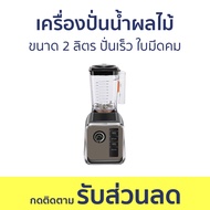 เครื่องปั่นน้ำผลไม้ JTL ขนาด 2 ลิตร ปั่นเร็ว ใบมีดคม BD-388 - เครื่องปั่นน้ำผลไม้สมูทตี้ เครื่องปั่น