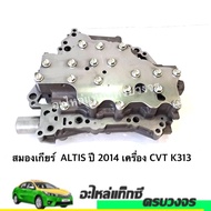 สมองเกียร์ ALTIS ปี 2014-2019 CVT K313