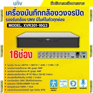 UNV เครื่องบันทึกภาพ 16ช่อง รุ่น XVR301-16G3 รองรับกล้องวงจรปิดทุกระบบ รับประกัน3ปี