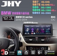 【JD汽車音響】JHY SB7 SB9 SB93 X1系 E84 CIC 2010-2014 12.3吋安卓機 原車升級