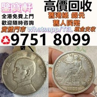 全港最高價求 錢幣 舊港紙 第一二三版人民幣 12生肖舊紀念金幣 楓葉金幣 袁大頭 孫小頭 、大清銀幣 ， 有利地圖，渣打老爺車，匯豐大聖書，小聖書，光頭佬，大棉胎，羅馬兵，大綠鑰匙，有利銀行，香港上