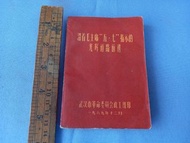 60年代文革紅寶書 毛主席語錄 <<沿著毛主席"五七"指示的光輝道路前進>>